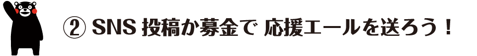 [2]SNS投稿か募金で 応援エールを送ろう！