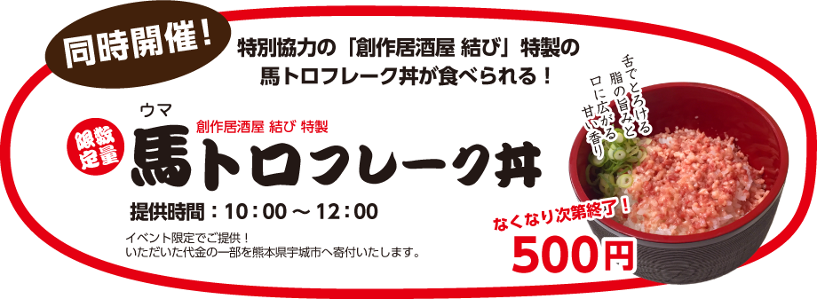 【同時開催！】特別協力の「創作居酒屋 結び」特製の馬トロフレーク丼（口に広がる甘い香り舌でとろける脂の旨みと）が食べられる！[数量限定]馬トロフレーク丼※なくなり次第終了！500円