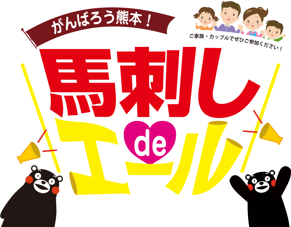 がんばろう熊本！馬刺しdeエール！～大阪馬肉屋応援団～