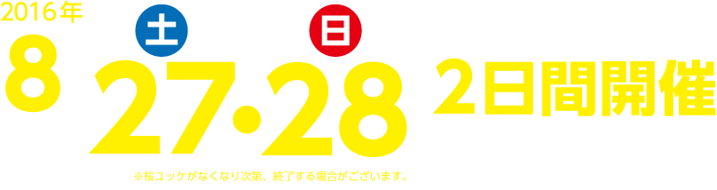 2016年8/27（土）・28（日）2日間開催9:00～12:00 ※小雨決行 ※大雨・雷など天候により中止となる場合もございます。ご了承ください。