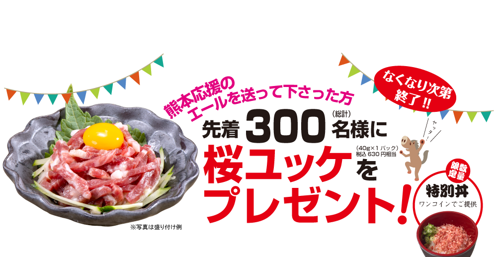 馬刺しを食べて熊本を応援しよう！熊本応援のエールを送って下さった方先着300名様（総計）に桜ユッケ（40g×1パック ※税込630円相当）をプレゼント！なくなり次第終了!!
