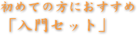 初めての方におすすめ「入門セット」