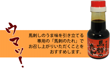 ウマッ!馬刺しのうま味を引き立てる専用の「馬刺のたれ」でお召し上がりいただくことをおすすめします。