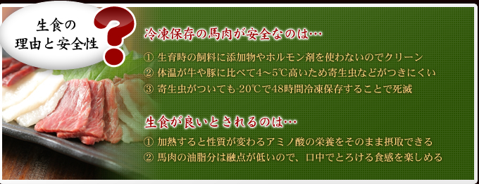 生食の理由と安全性