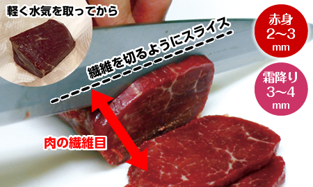 軽く水気を取ってから繊維を切るようにスライス(赤身2~3mm、霜降り3~4mm)