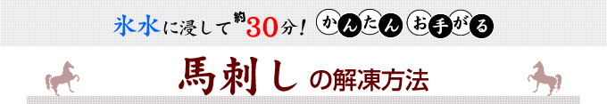 氷水に浸して約30分！かんたんお手がる「馬刺し」の解凍方法
