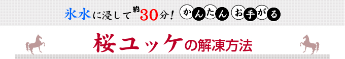 氷水にいれて約30分！かんたんお手がる「桜ユッケ」の解凍方法