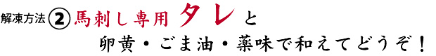 【解凍方法2】馬刺し専用タレと卵黄・ごま油・薬味で和えてどうぞ！