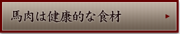 馬肉は健康的な食材