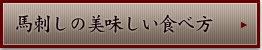 馬刺しの美味しい食べ方