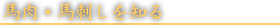 馬肉・馬刺しを知る