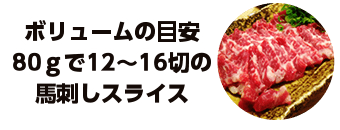 ボリュームの目安80ｇで12～16切の馬刺しスライス