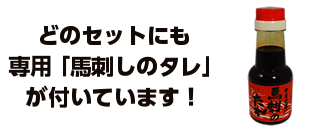 どのセットにも専用たれが付いています（馬刺しのタレ）