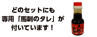 どのセットにも専用たれが付いています（馬刺のタレ）