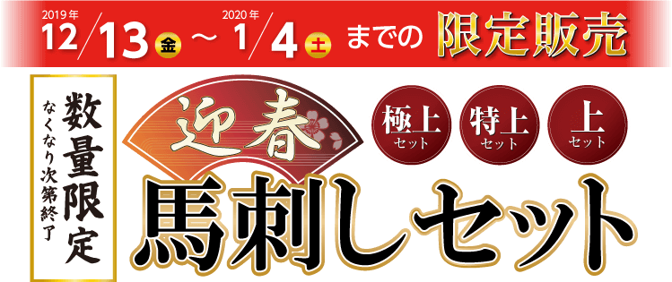 2019年12/13（金）～2020年1/4（土）までの期間限定【数量限定・なくなり次第終了】迎春馬刺しセット（極上セット・特上セット・上セット）