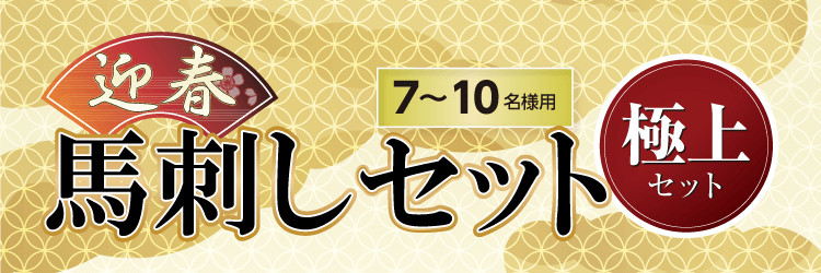 「迎春馬刺しセット」7～10名様用 極上セット