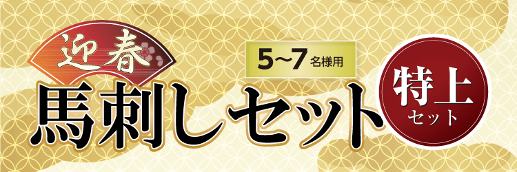 「迎春馬刺しセット」5～7名様用 特上セット