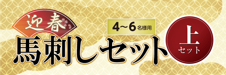 「迎春馬刺しセット」4～6名様用 上セット