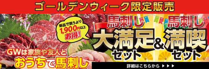 2020年4/24（金）～5/6（水）【13日間限定販売】馬刺し満喫セット＆馬刺し大満足セット→内容・価格をチェック！