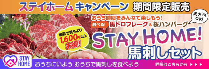 2020年5/26（金）～6/7（日）【10日間限定販売】STAY HOME馬刺しセット→内容・価格をチェック！