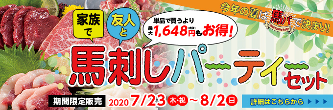 2020年7/23（月）～8/2（日）【10日間限定販売】馬刺しパーティーセット→内容・価格をチェック！