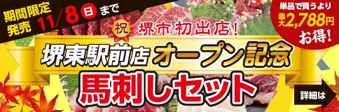 2020年10/28(水)～11/8(日)【13日間限定販売】祝！堺東駅前店OPEN記念馬刺しセット→内容・価格をチェック！