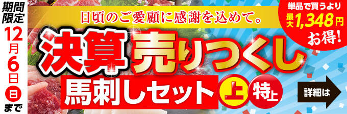 2020年11/26(木)～12/6(日)【11日間限定販売】決算売りつくし馬刺しセット→内容・価格をチェック！
