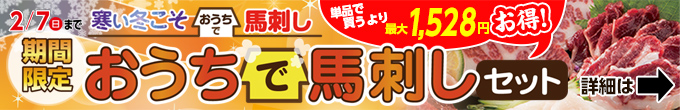 2021年1/21（木）～2/7（日）期間限定【寒い冬こそおうちで馬刺しセット】→内容・価格をチェック！