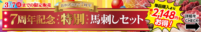 2021年2/24（水）～3/7（日）期間限定【7周年記念 特別馬刺しセット】→内容・価格をチェック！
