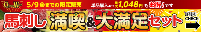 2021年4/29(木・祝)～5/9(日)期間限定【GW馬刺し満喫＆大満足セット】→内容・価格をチェック！