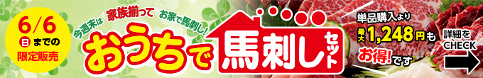 2021年5/25(火)～6/6(日)期間限定【おうちで馬刺しパーティーセット】→内容・価格をチェック！