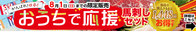 2021年7/21（水）～8/1（日）期間限定【おうちで応援馬刺しセット】→内容・価格をチェック！