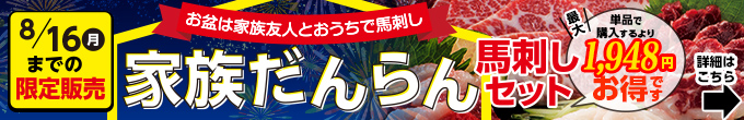 2021年8/6（金）～8/16（月）期間限定【家族だんらん馬刺しセット】→内容・価格をチェック！