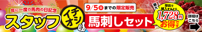 2021年8/24（木）～9/5（日）期間限定【スタッフイチオシ】→内容・価格をチェック！