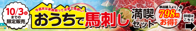 2021年9/24（金）～10/3（日）期間限定【おうちで馬刺し満喫セット】→内容・価格をチェック！