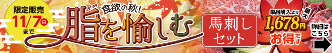 2021年10/28（木）～11/7（日）期間限定【脂を愉しむ馬刺しセット】→内容・価格をチェック！