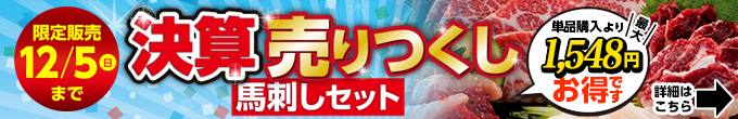 2021年11/25（木）～12/5（日）期間限定【決算売りつくし！馬刺しセット】→内容・価格をチェック！