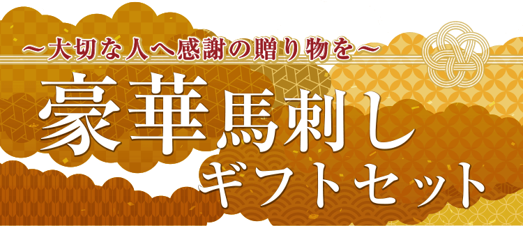 【大切な人へ感謝の贈り物を】豪華　馬刺しギフトセット