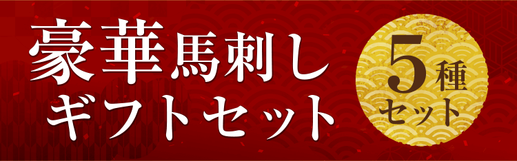 豪華　馬刺しギフトセット【5種】