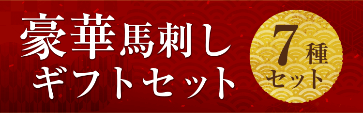 豪華　馬刺しギフトセット【7種】