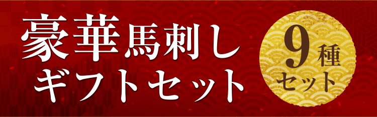 豪華　馬刺しギフトセット【9種】