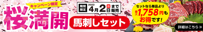 2023年4/2（日）までの期間限定【桜満開馬刺しセット】→内容・価格をチェック！
