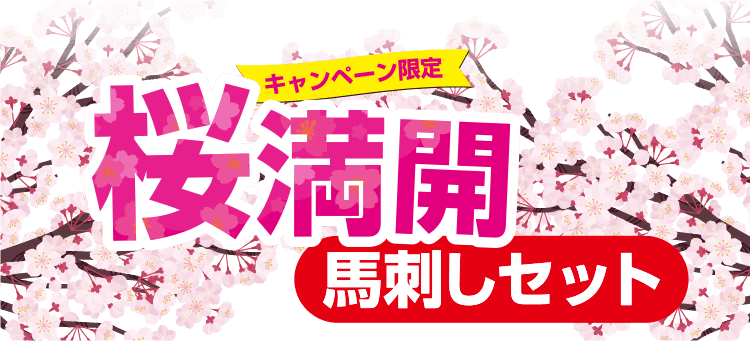 【馬刺しキャンペーン】桜満開馬刺しセット