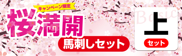 桜満開馬刺しセット【上】
