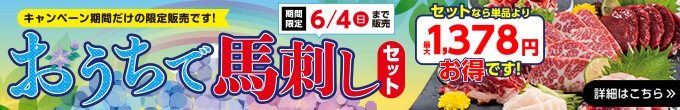 2023年6/4（日）までの期間限定【おうちで馬刺しセット】→内容・価格をチェック！