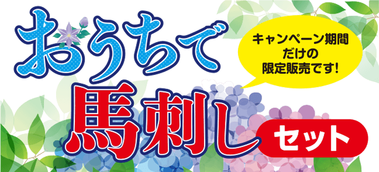 【馬刺しキャンペーン】おうちで馬刺しセット