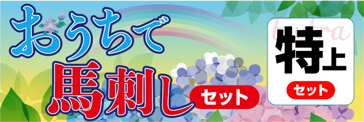 おうちで馬刺しセット【特上】