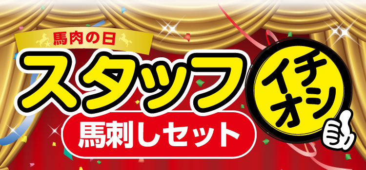 スタッフいちおし馬刺しセット