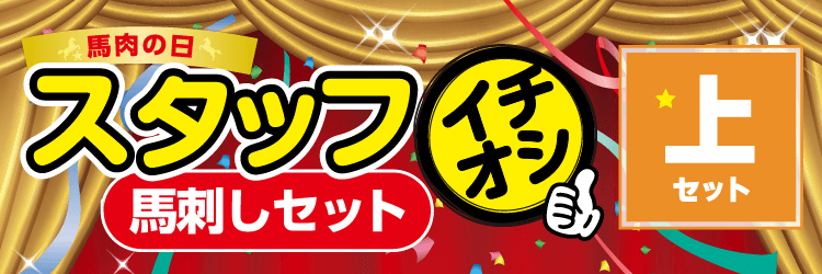 スタッフいちおし馬刺しセット【上】