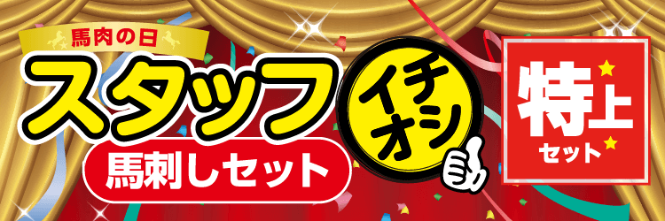 スタッフいちおし馬刺しセット【特上】